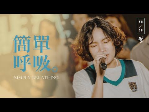 簡單呼吸 / Simply Breathing- 約書亞樂團、馬永蒂 Matilda Ma