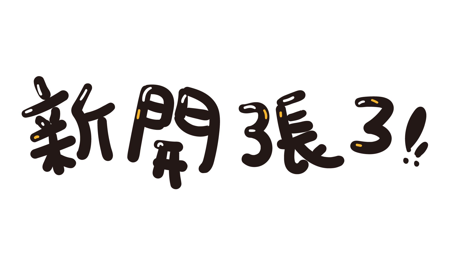 阿草隨手記的創作旅程開張