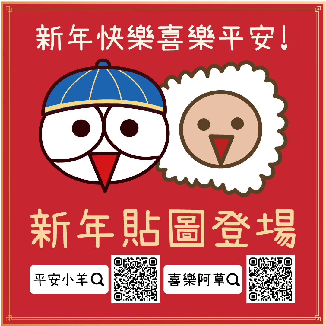春節祝福：喜樂阿草與平安小羊LINE貼圖