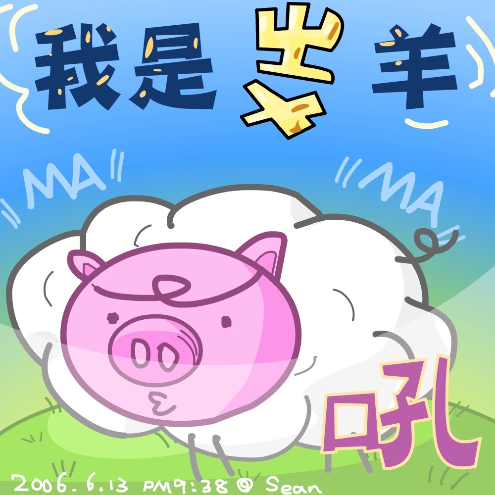 我是「ㄓㄨ」羊