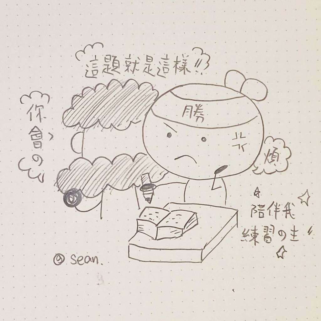 陪伴我練習的主