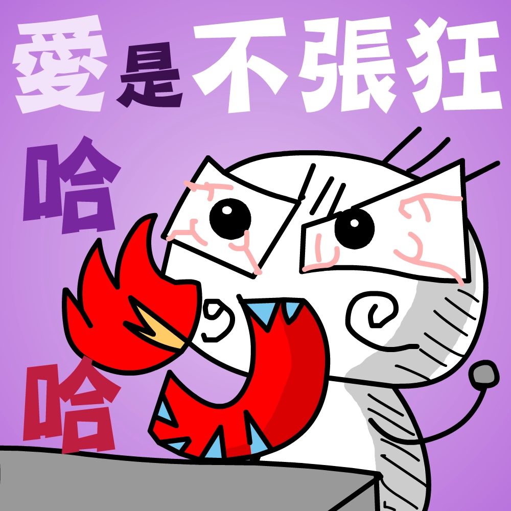 愛是不張狂