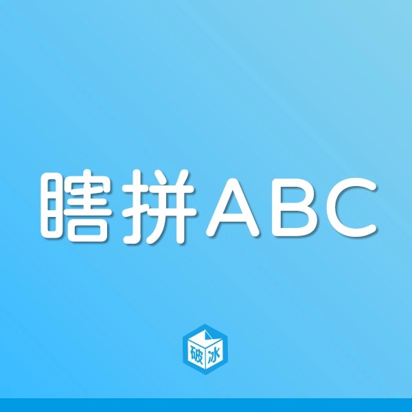瞎拼ABC