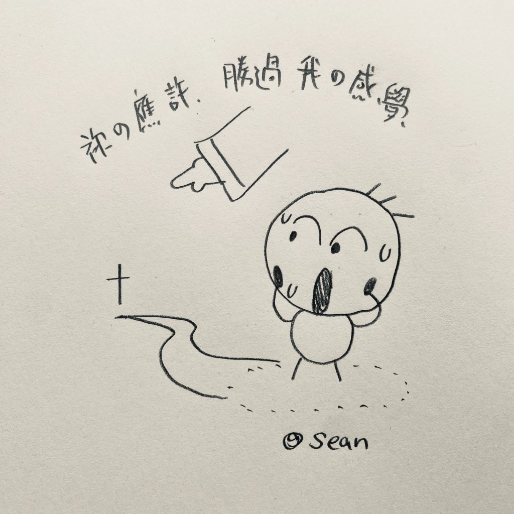 祢的應許勝過我的感覺