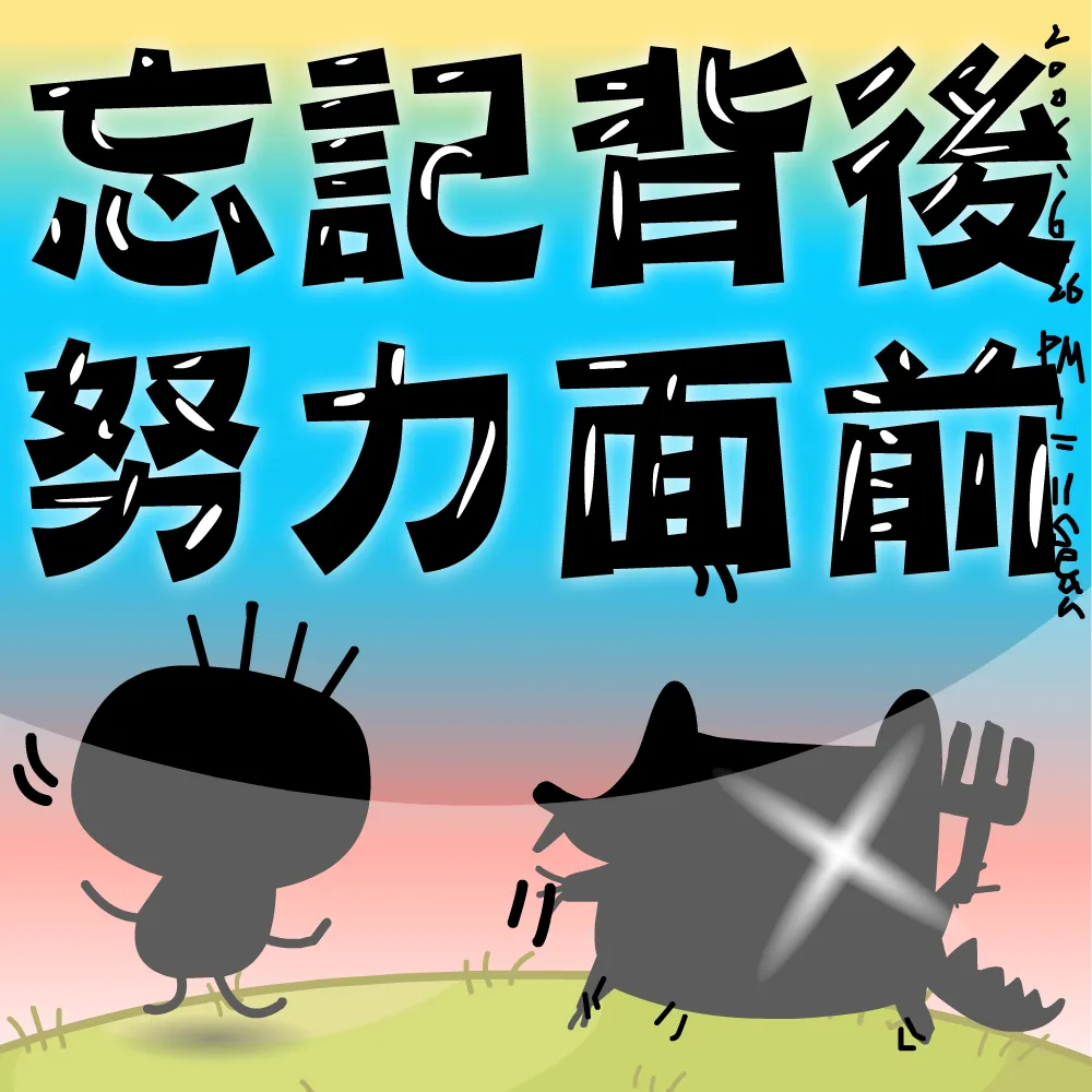 忘記背後努力面前