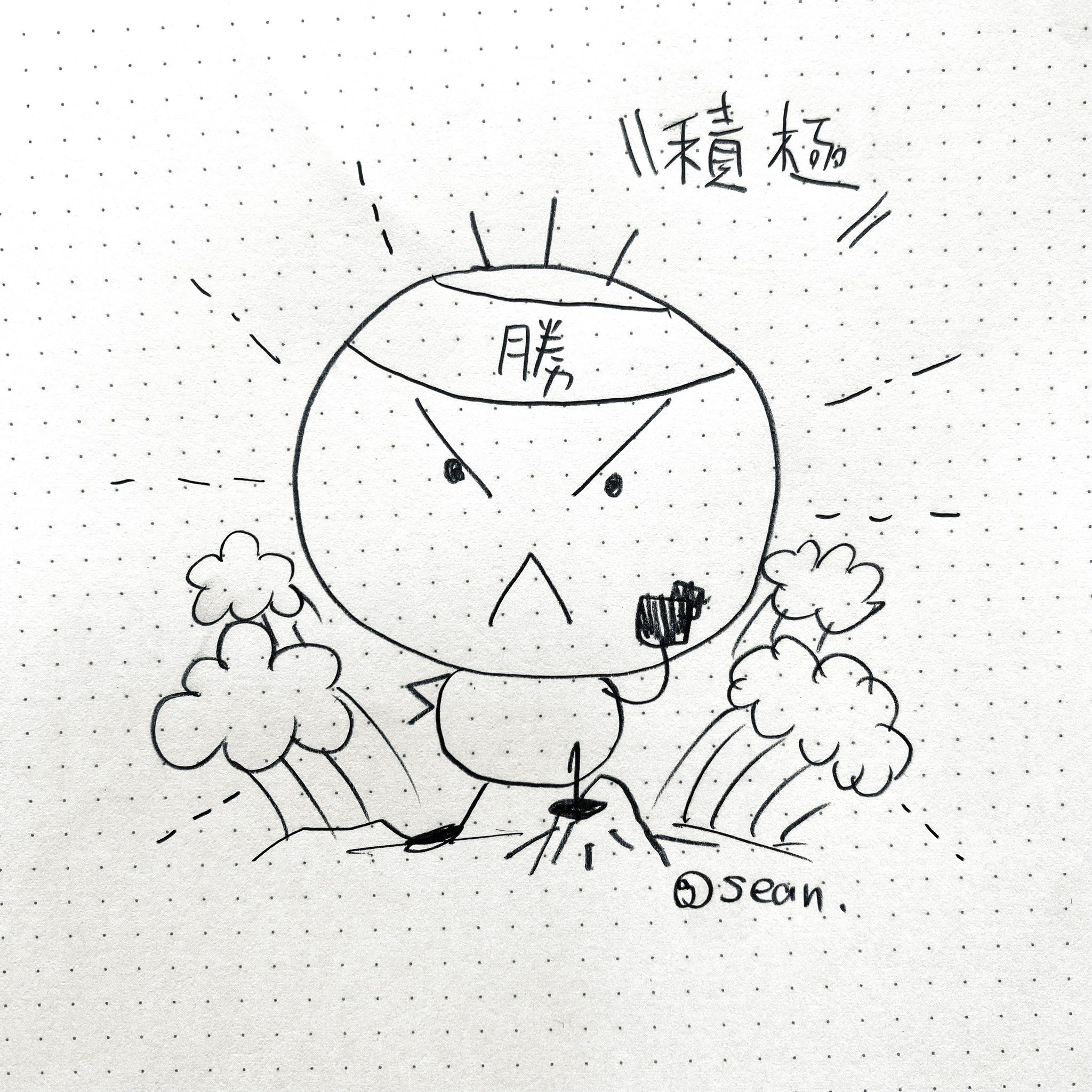 積極/阿草信仰學