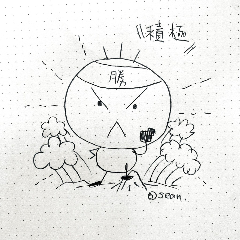 積極/阿草信仰學