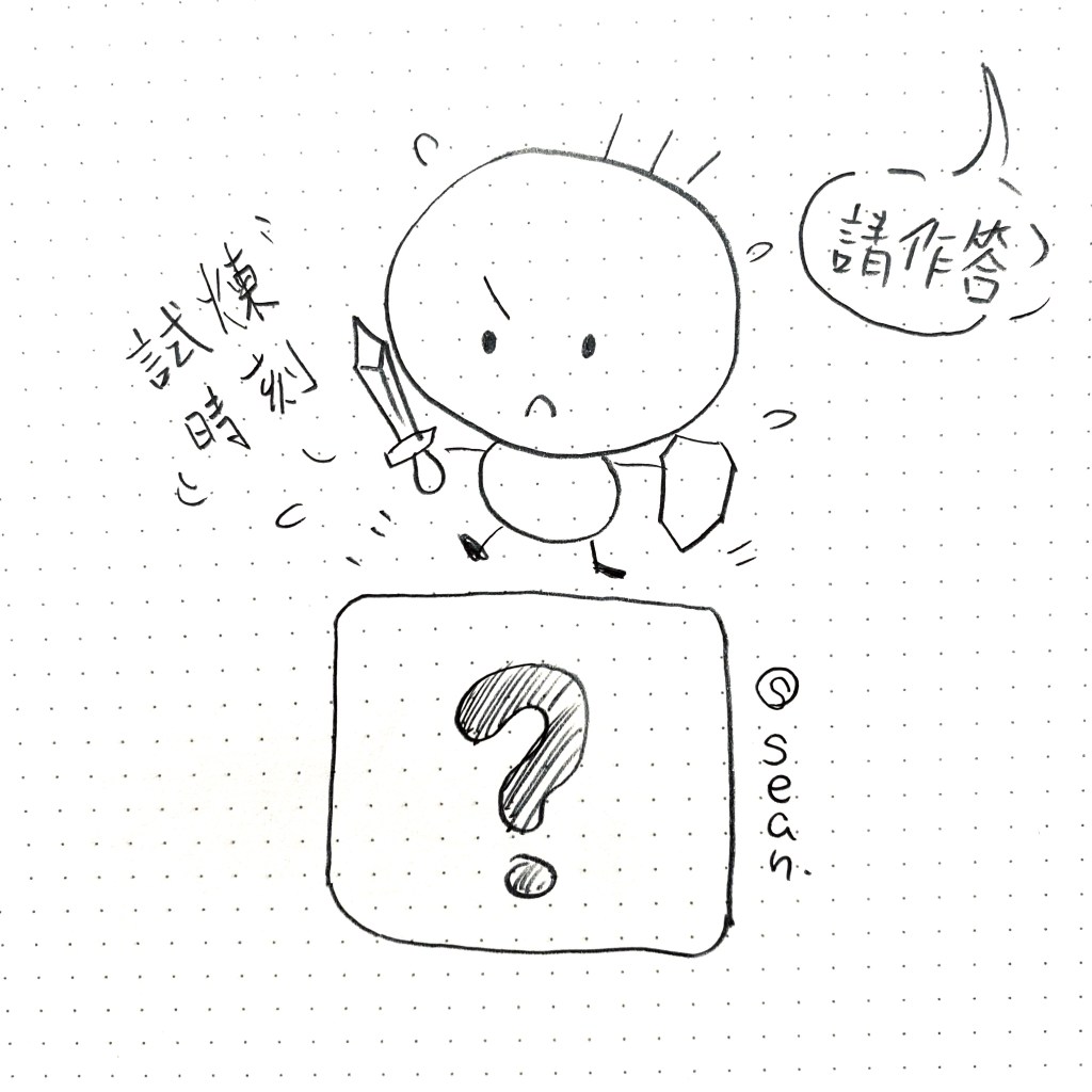 考驗時刻的作答