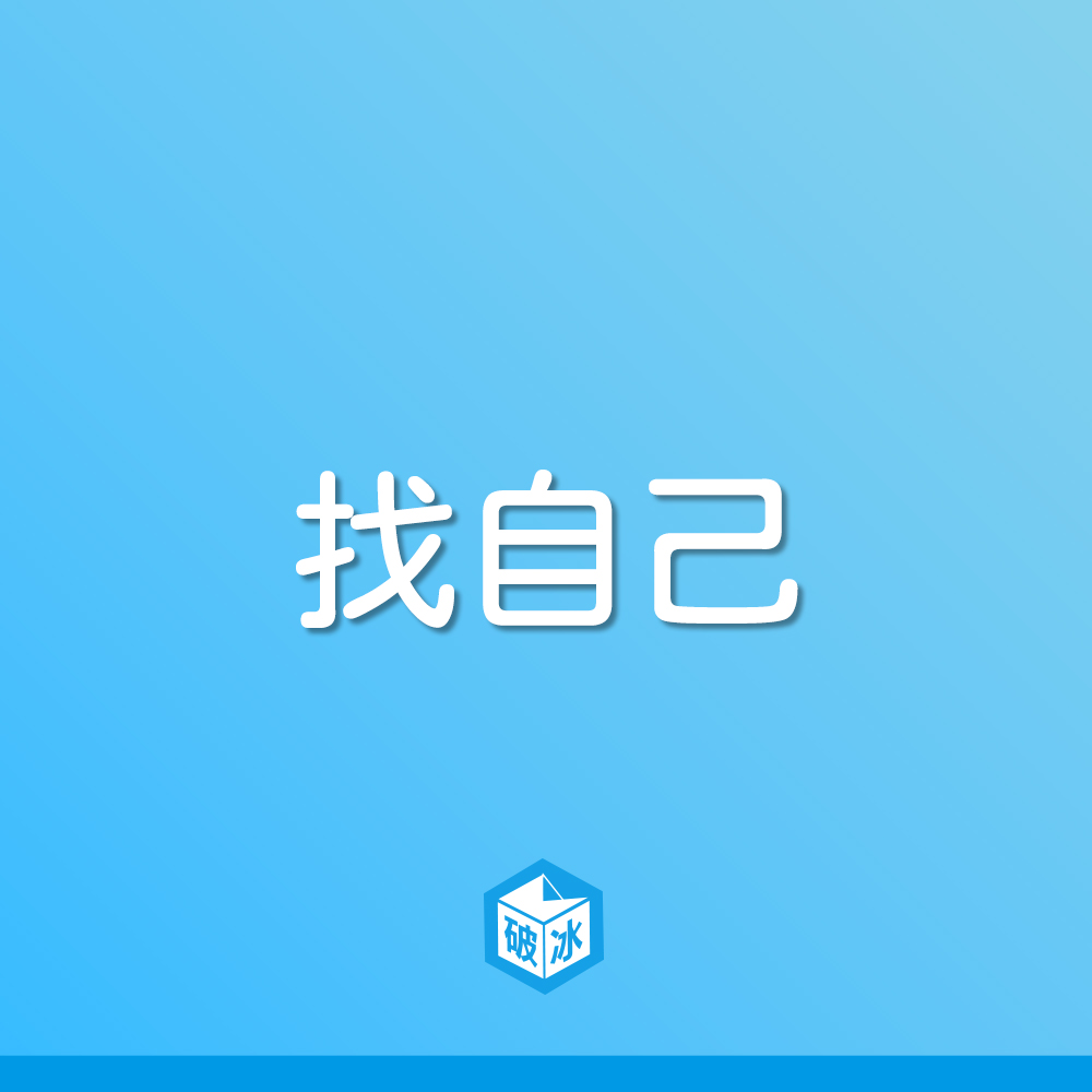 找自己 (Finding Me) —— 在紛擾中尋回命定