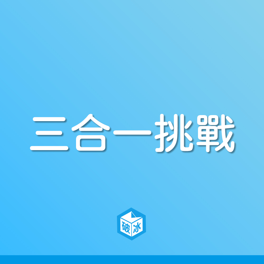 【大地遊戲】三合一挑戰：跨越限制的呼求