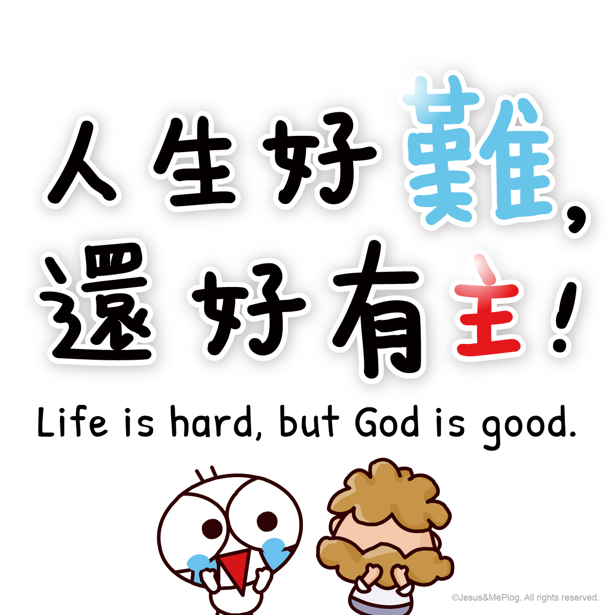 人生好難，但別忘了，還好有主