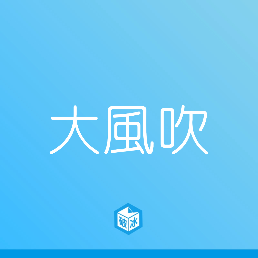 大風吹