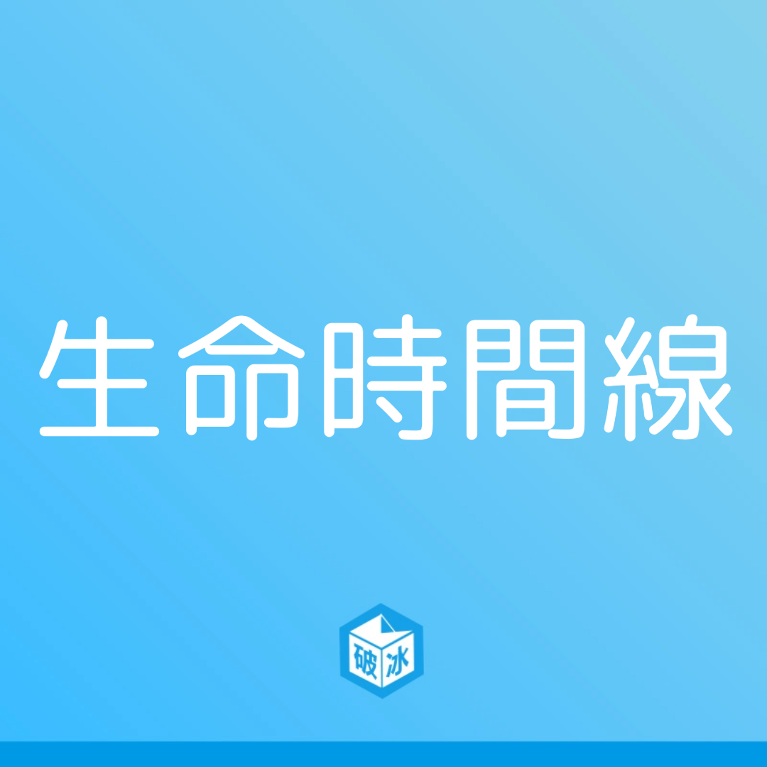 生命時間線