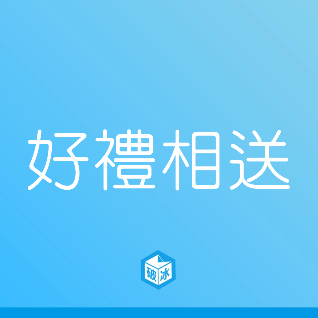 好禮相送