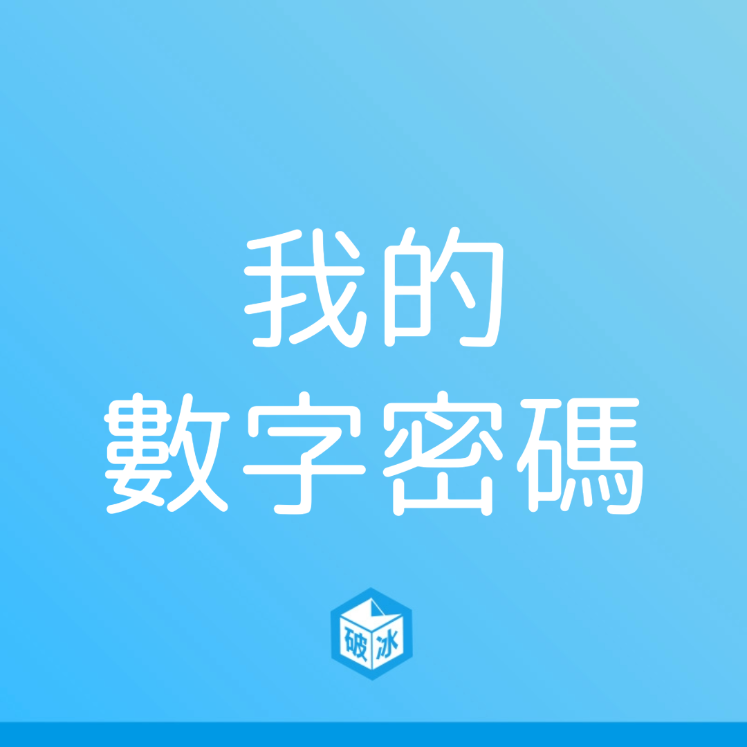 我的數字密碼