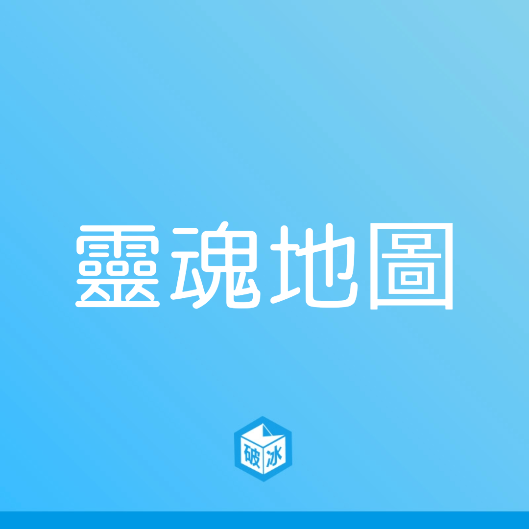靈魂地圖
