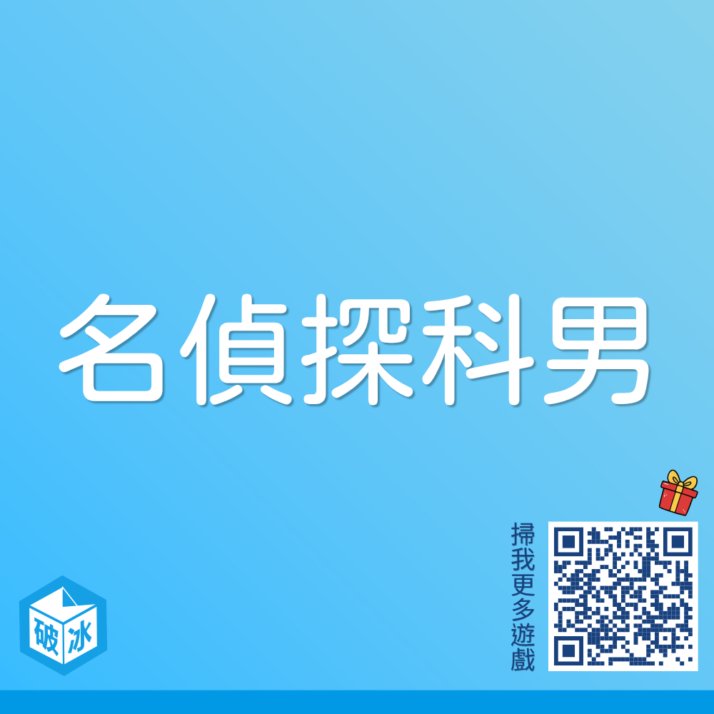 名偵探科男x真相永遠只有一個！