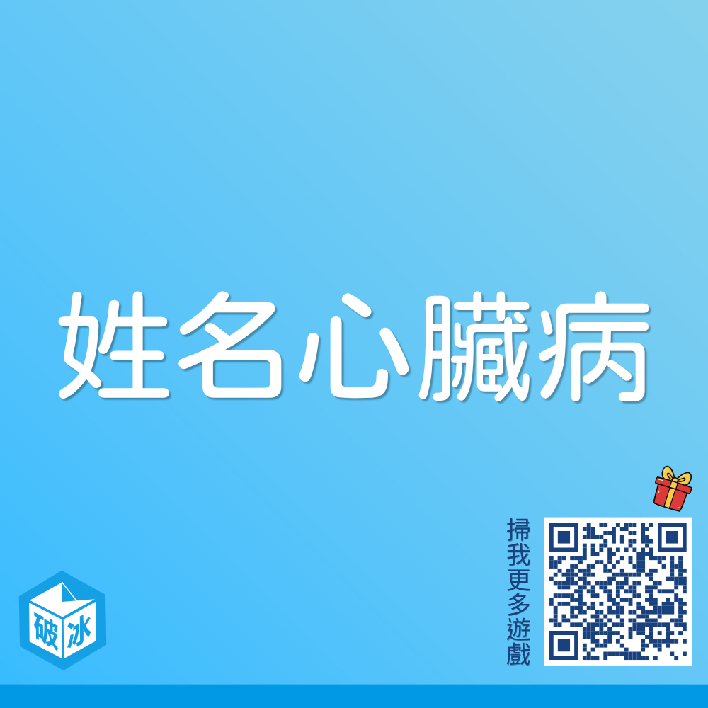姓名心臟病