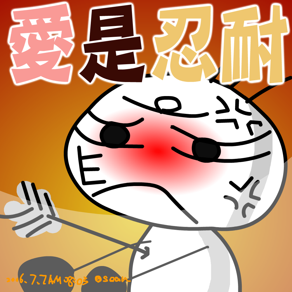愛是忍耐
