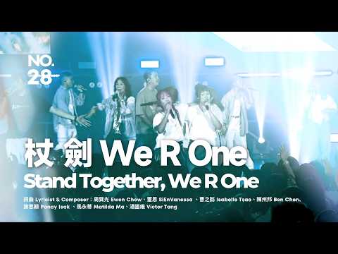 杖劍 We R One / Stand Together, We R One