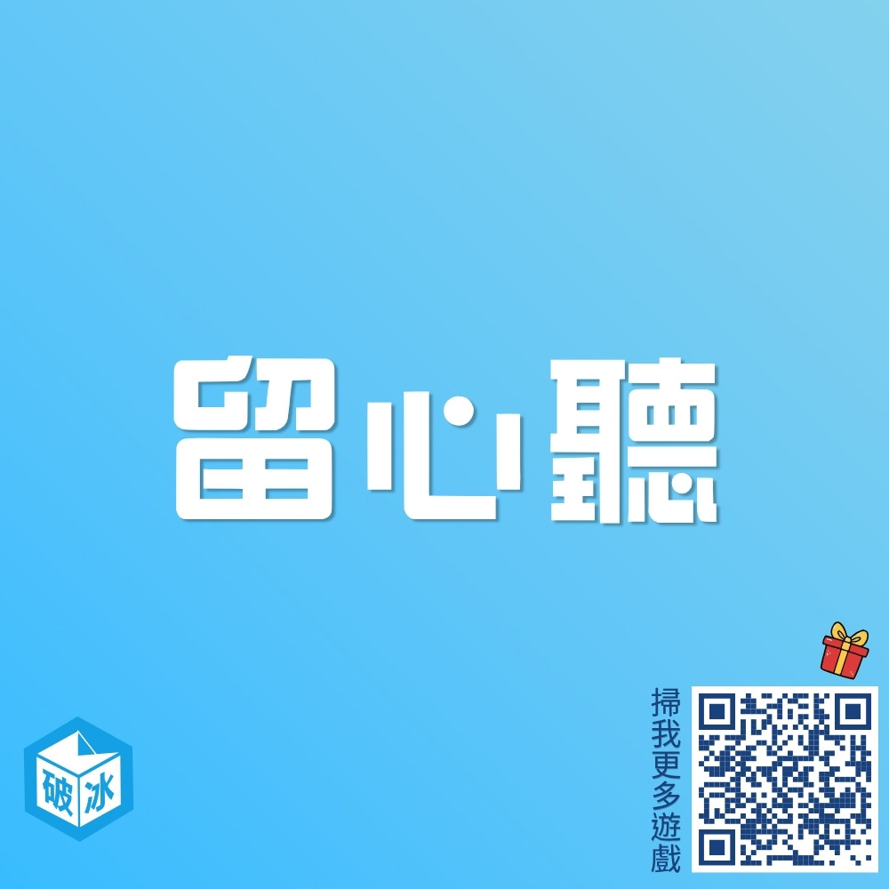 留心聽
